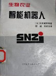生物農業，智慧型機器人