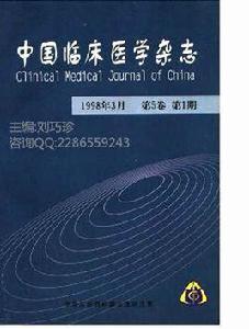 中國臨床醫學雜誌 中國臨床醫學雜誌
