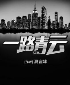 一路青雲 一路青雲