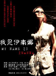 我是伊南娜 我是伊南娜