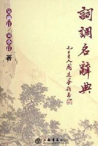 詞調名辭典 詞調名辭典