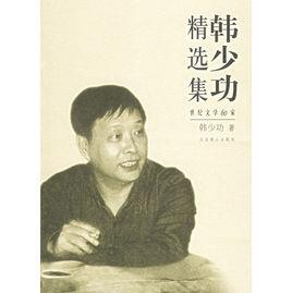 韓少功精選集:世紀文學60家 韓少功精選集:世紀文學60家