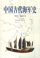 《中國古代海軍史》 《中國古代海軍史》
