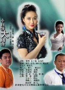 小白領大翻身 小白領大翻身