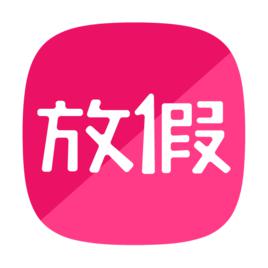 放假[app]