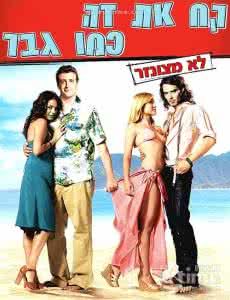 《忘掉莎拉·馬歇爾》 《忘掉莎拉·馬歇爾》