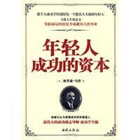 年輕人成功的資本 年輕人成功的資本