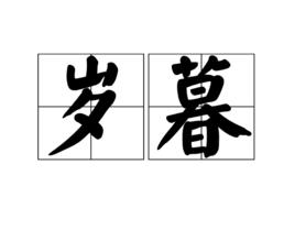 歲暮[漢語詞語]