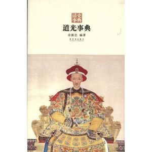 道光事典 道光事典