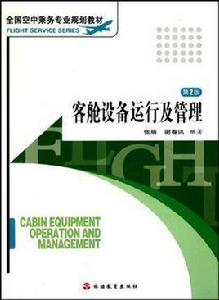 客艙設備運行及管理