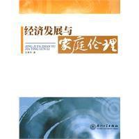 經濟發展與家庭倫理 經濟發展與家庭倫理