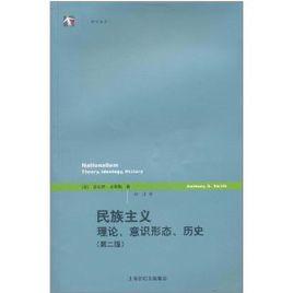 民族主義:理論、意識形態、歷史 民族主義:理論、意識形態、歷史