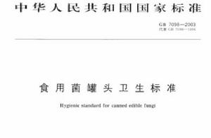 食用菌罐頭衛生標準 食用菌罐頭衛生標準