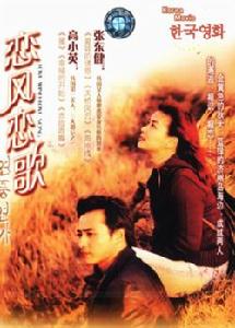 《戀風戀歌》