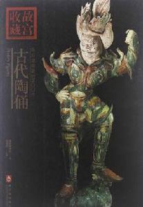 你應該知道的200件古代陶俑 你應該知道的200件古代陶俑
