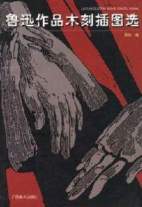 魯迅作品木刻插圖選 魯迅作品木刻插圖選