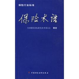 保險術語 保險術語