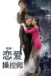 戀愛操控師 戀愛操控師