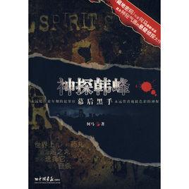 神探韓峰--幕後黑手 神探韓峰--幕後黑手