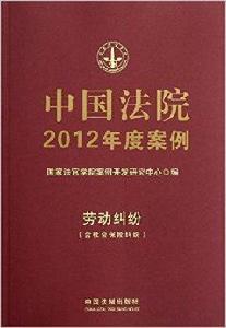 中國法院2012年度案例:勞動糾紛 中國法院2012年度案例:勞動糾紛