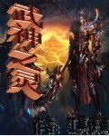 武神之靈 武神之靈