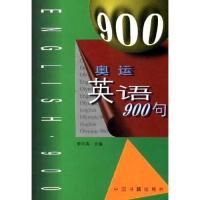《奧運英語900句》 《奧運英語900句》