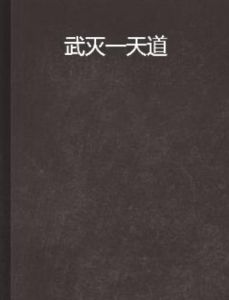 武滅一天道 武滅一天道