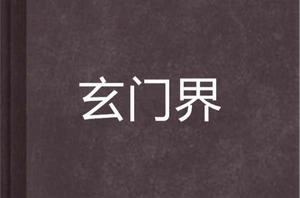玄門界 玄門界