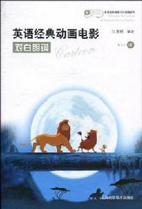 英語經典動畫電影對白朗誦 英語經典動畫電影對白朗誦