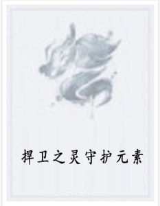 捍衛之靈守護元素 捍衛之靈守護元素