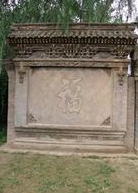 福字影壁 福字影壁