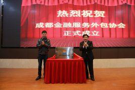 成都金融服務外包協會 成都金融服務外包協會