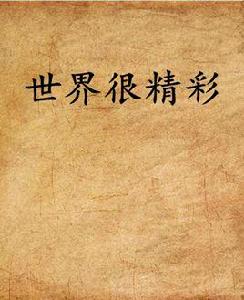 世界很精彩 世界很精彩