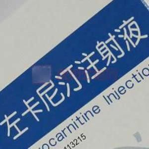 左卡尼汀注射液 左卡尼汀注射液
