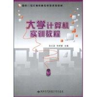 大學計算機實訓教程