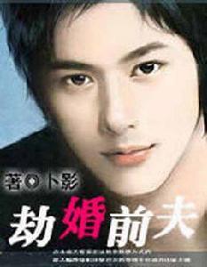 劫婚前夫 劫婚前夫