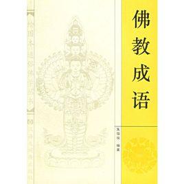 佛教成語 佛教成語