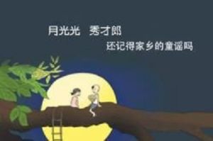 月光光[客家童謠]