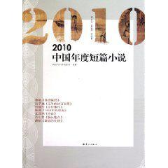 2010中國年度短篇小說 2010中國年度短篇小說