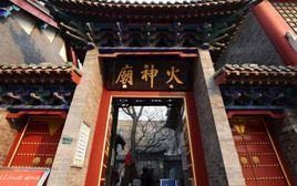 邢台火神廟 邢台火神廟