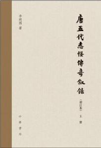 唐五代志怪傳奇敘錄 唐五代志怪傳奇敘錄