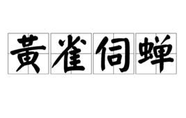 黃雀伺蟬 黃雀伺蟬