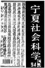 《寧夏社會科學》 《寧夏社會科學》