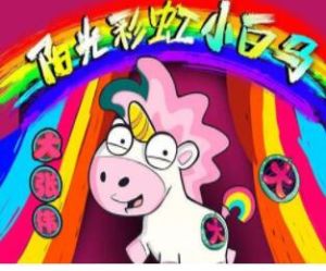 陽光彩虹小白馬 陽光彩虹小白馬