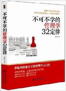 不可不學的管理學32定律 不可不學的管理學32定律
