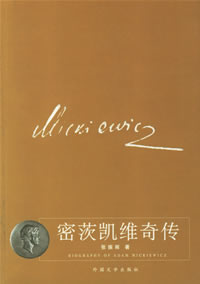 《密茨凱維奇傳 》 《密茨凱維奇傳 》