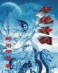 七絕神劍 七絕神劍