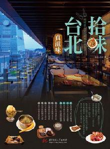拾味台北:真滋味 拾味台北:真滋味
