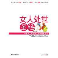 女人處世聖經 女人處世聖經