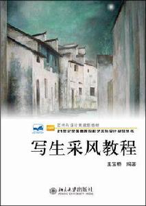 寫生採風教程 寫生採風教程